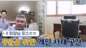 동준을 위한 개인 서재 공간! 의자에 앉자마자 느껴지는 포스...ㄷㄷ | tvN 210503 방송