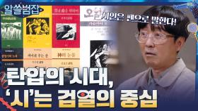 탄압의 시대마다 '시'가 검열의 중심이 되었던 이유 | tvN 210411 방송