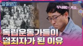 독립운동가들이 범죄자가 될 수밖에 없었던 이유 #highlight | tvN 210411 방송