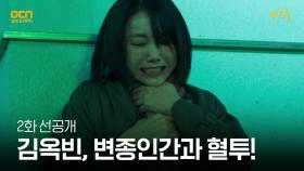 [선공개] 김옥빈이 변종인간과 싸우는 법 #강렬