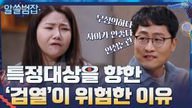 특정 대상을 향한 '검열'이 위험한 이유 | tvN 210411 방송