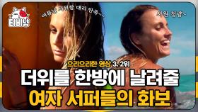 ※혼자 보세요※ 끼 넘치는 여자 서퍼들의 건강미 넘치는 화보🏄‍♀️ 상상이 현실이 되는 으리으리한 영상 2~3위 | #M16 | CJ ENM 140813 방송