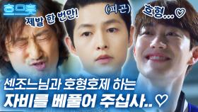 빈센조와 호형호제하고 싶은 장한서와 박석도! 혹시 저도 형이라고 해도 될까요? 제 이상형🤭 | #빈센조 #Diggle #흐므흣 | CJ ENM 210424 방송