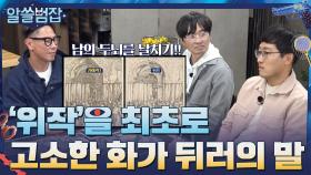 '위작' 때문에 최초로 고소를 진행한 화가 뒤러가 남긴 말 | tvN 210425 방송