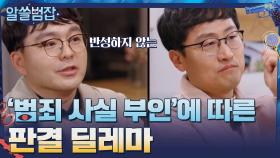 가해자의 '범죄 사실 부인'에 따른 판결의 딜레마 | tvN 210418 방송