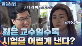 물리학과 교수 피셜.. 젊은 교수일수록 시험 문제 어렵게 낸다? | tvN 210418 방송