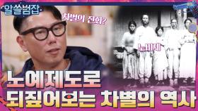 노예제도를 통해 되짚어 보는 차별의 역사 | tvN 210418 방송