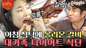 LA갈비구이와 소시지 버섯 구이! 대식가 가족의 가볍고(?) 맛있는 아침 먹방🍽 | #둥지탈출3 #Diggle #티전드