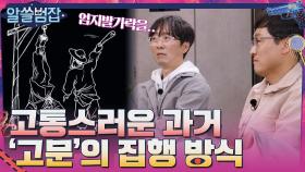 듣는 것만으로도 고통스러운 과거 '고문'의 집행 방식들... | tvN 210418 방송