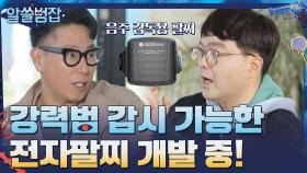 강력범 지속 감시 가능한 전자팔찌 개발 중! | tvN 210425 방송