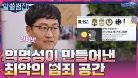 '익명성'이 만들어낸 사상 최악의 범죄 공간, 인터넷 #highlight | tvN 210418 방송