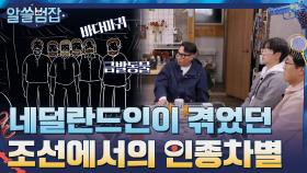 풍랑을 만나 조선에 표류한 네덜란드인들이 겪었던 인종차별 | tvN 210418 방송
