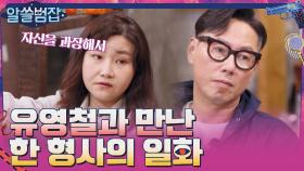 타인을 조종하는 것을 좋아하던 유영철을 만난 한 형사의 일화 | tvN 210418 방송
