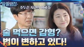 술 먹으면 감형? 법이 변하고 있다! | tvN 210425 방송