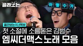 너목보 레전드 계보🎤 엠씨더맥스 노래 모음집! 