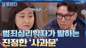 진정한 '사과문'이란 무엇인가. 범죄심리학자 지선이 말하는 이야기 | tvN 210418 방송
