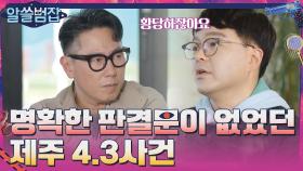 제주 4·3 당시 내란죄로 체포된 이들은 판결문도 없었다? | tvN 210425 방송