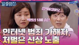 피해자와 가해자가 모두 두려워하는 인터넷 범죄의 핵심적인 특성 | tvN 210418 방송