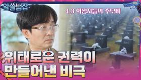 우리가 꼭 알아야 할, 위태로운 권력이 만들어낸 비극 | tvN 210425 방송