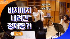혼을 담은 피아노 연주가 끝나고 바지까지 내려간 정재형ㅋㅋㅋㅋㅋㅋ | tvN 210504 방송