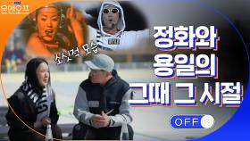 가요계 디바 정화와 대세 아이돌 UP 용일의 그때 그 시절 이야기☆ | tvN 210504 방송