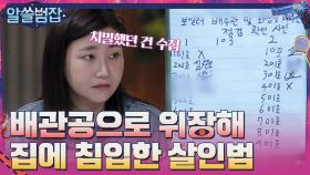 배관공으로 위장해 부모님과 함께 사는 피해자의 집에 들어간 살인범 | tvN 210502 방송