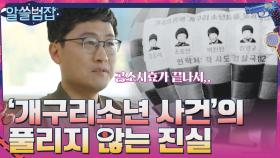 영구미제로 남은 '개구리소년 사건'의 풀리지 않는 진실 | tvN 210502 방송