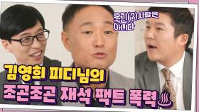 ＂유재석은 웃기는(?) 사람은 아니다＂ 김영희 피디님의 조곤조곤 팩트 폭력♨ | tvN 210505 방송