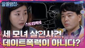 세 모녀를 살해한 김태현 사건. 결코 데이트 폭력이 아니다?! | tvN 210502 방송