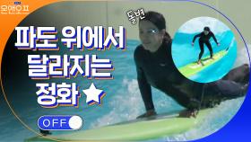 자신 없다더니.. 파도 위에서 바로 달라지는 승부사 정화의 눈빛! | tvN 210504 방송