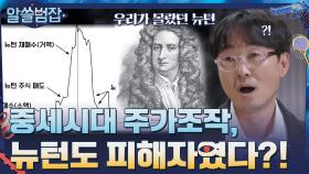 중세시대에 일어난 주가조작으로 큰 돈을 잃은 피해자 중 한 명이 뉴턴? | tvN 210502 방송