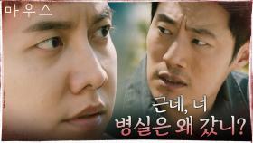 조여 오는 이희준의 수사망에 긴장하는 이승기! | tvN 210505 방송