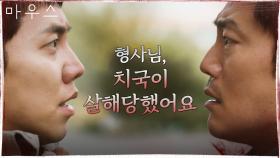 이희준에게 멱살 잡힌 이승기! ＂그 놈이 자백했다구요＂ | tvN 210505 방송