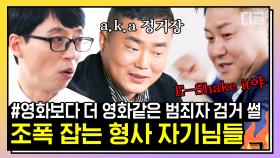 ＂선수 입장~＂ 영화❌ 긴박감 500배 현실 수사 썰 들려주는 형사님 모음ㄷㄷ 베테랑들의 체포 현장은 미디어와 다르다고?| #유퀴즈온더블럭 #디글 #핵심노트