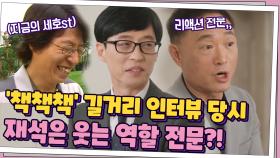'책책책' 길거리 인터뷰 당시 웃는 역할 전문이었던 큰 자기?! | tvN 210505 방송