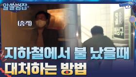 [재난상황 안전훈련] 지하철에서 불이 났을때 대처하는 방법 | tvN 210502 방송