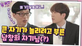 유재석이 좋아하는 친구들 특집? 큰 자기가 놀리려고 부른 것 같은 남창희 자기님 | tvN 210505 방송
