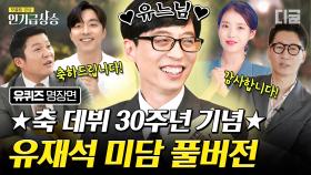 (유재석 미담 풀버전) 데뷔 30년을 맞은 유느님의 미담 모음집! 연예인 동료 & 일반인 자기님 모두가 입 모아 칭찬하는 유느님 비하인드 | #유퀴즈온더블럭 #디글 #인기급상승