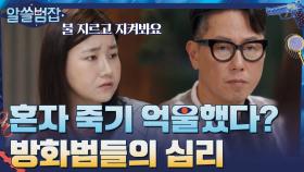 혼자 죽기 억울했다?! 범죄심리학자 지선이 말하는 방화범들의 심리 | tvN 210502 방송