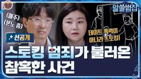 [선공개] '스토킹 범죄'가 불러온 참혹한 사건