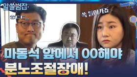 마동석 앞에서 OO할 수 있어야 분노조절장애! 범죄심리학자 지선의 찰떡 비유 | tvN 210502 방송
