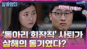 전 여자친구의 부모님을 살해한 이유가 '동아리 회장직' 사퇴에 대한 앙금? | tvN 210502 방송