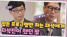 항상 힘든 프로그램만 하는 큰 자기를 옆에서 보며… 절친 지석진이 했던 생각? | tvN 210505 방송