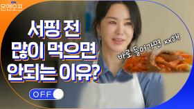 서핑하기 전 밥 많이 먹으면 안되는 이유? 훅 들어오는 정화의 TMI... | tvN 210504 방송