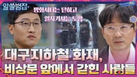 대구지하철 화재, 비상문을 앞에 두고도 나가지 못한 사람들 | tvN 210502 방송