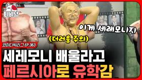 ※더러움주의※ 어차피 분장은 황제성,, 황제성이 3년 동안 페르시아에서 배운 세레모니의 정체 (리얼극장 초이스) | #코미디빅리그 | CJ ENM 200607 방송