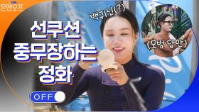 본격 서핑 전 자외선 차단 위해 중무장하는 ☆파워 연예인 정화★ | tvN 210504 방송
