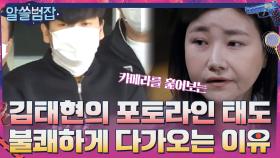 김태현이 포토라인 앞에서 보인 태도가 불쾌하게 다가오는 이유 | tvN 210502 방송