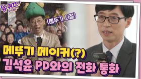 지금의 재석을 있게 해준 '메뚜기 메이커(?)' 김석윤 피디님과의 전화 통화 | tvN 210505 방송
