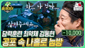 김동현 방송 태도 논란ㅋㅋㅋ 공포 체험하다 과몰입으로 드러누워버림ㅋㅋㅋ | #플레이어 | CJ ENM 190721 방송